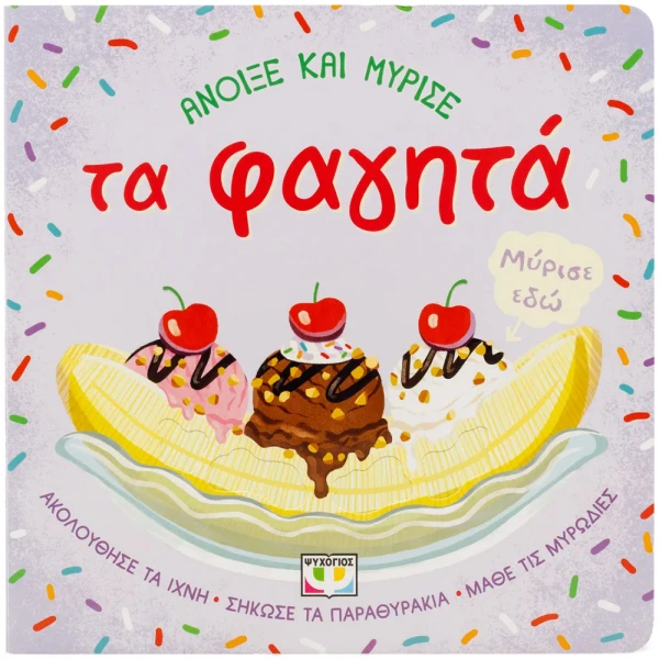 ΒΙΒΛΙΟ ΑΝΟΙΞΕ ΚΑΙ ΜΥΡΙΣΕ ΤΑ ΦΑΓΗΤΑ
