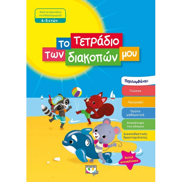 ΒΙΒΛΙΟ ΤΟ ΤΕΤΡΑΔΙΟ ΤΩΝ ΔΙΑΚΟΠΩΝ ΜΟΥ 4-5 ΕΤΩΝ