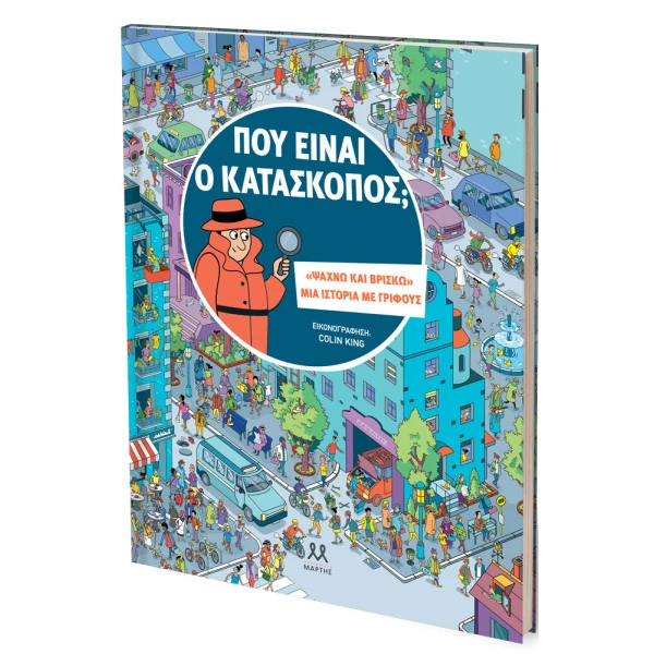 ΒΙΒΛΙΟ ΠΟΥ ΕΙΝΑΙ Ο ΚΑΤΑΣΚΟΠΟΣ;