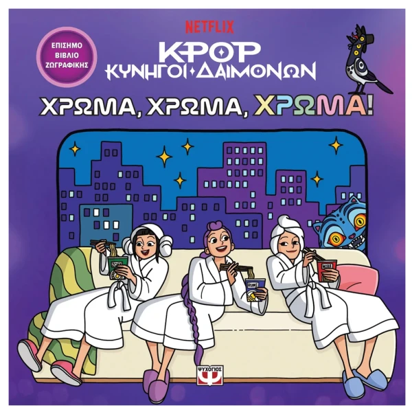 K-POP ΚΥΝΗΓΟΙ ΔΑΙΜΟΝΩΝ ΧΡΩΜΑ ΧΡΩΜΑ ΧΡΩΜΑ ΤΟ ΕΠΙΣΗΜΟ ΒΙΒΛΙΟ ΖΩΓΡΑΦΙΚΗΣ