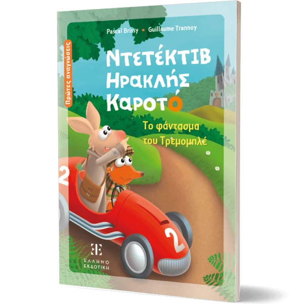 ΕΙΚΟΝΟΓΡΑΦΗΜΕΝΟ ΒΙΒΛΙΟ ΝΤΕΤΕΚΤΙΒ ΗΡΑΚΛΗΣ ΚΑΡΟΤΟ - ΤΟ ΦΑΝΤΑΣΜΑ ΤΟΥ ΤΡΕΜΟΜΠΛΕ