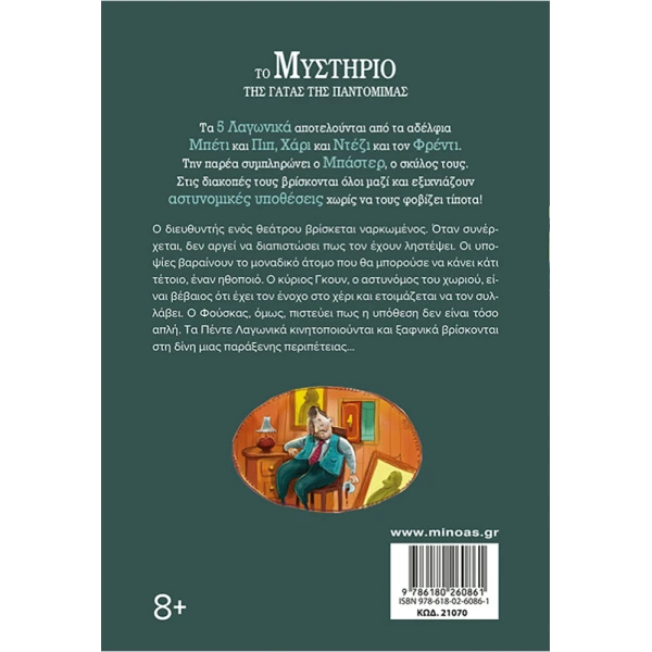 ΒΙΒΛΙΟ ΤΟ ΜΥΣΤΗΡΙΟ ΤΗΣ ΓΑΤΑΣ ΤΗΣ ΠΑΝΤΟΜΙΜΑΣ