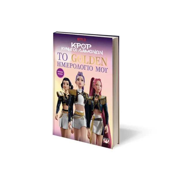 K-POP ΚΥΝΗΓΟΙ ΔΑΙΜΟΝΩΝ: ΤΟ GOLDEN ΗΜΕΡΟΛΟΓΙΟ ΜΟΥ (ΕΠΙΣΗΜΗ ΕΚΔΟΣΗ)