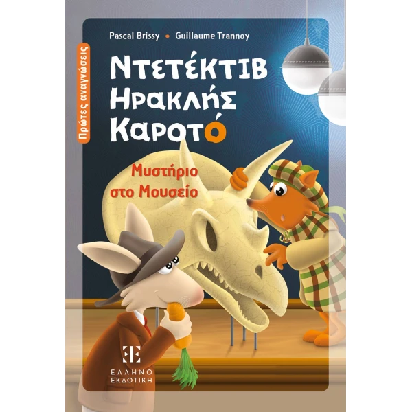 ΕΙΚΟΝΟΓΡΑΦΗΜΕΝΟ ΒΙΒΛΙΟ ΝΤΕΤΕΚΤΙΒ ΗΡΑΚΛΗΣ ΚΑΡΟΤΟ - ΜΥΣΤΗΡΙΟ ΣΤΟ ΜΟΥΣΕΙΟ