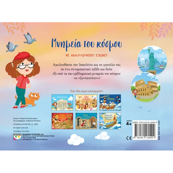 ΒΙΒΛΙΟ ΜΝΗΜΕΙΑ ΤΟΥ ΚΟΣΜΟΥ ΜΕ ΑΝΑΔΙΠΛΟΥΜΕΝΕΣ ΕΙΚΟΝΕΣ