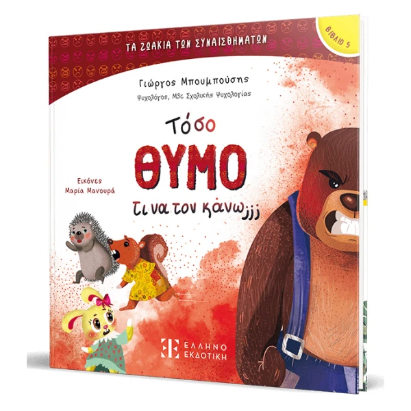 ΒΙΒΛΙΟ ΤΟΣΟ ΘΥΜΟ ΤΙ ΝΑ ΤΟΝ ΚΑΝΩ;