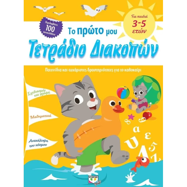 ΒΙΒΛΙΟ ΤΟ ΠΡΩΤΟ ΜΟΥ ΤΕΤΡΑΔΙΟ ΔΙΑΚΟΠΩΝ