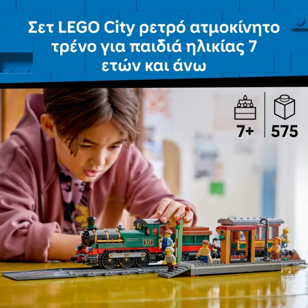 LEGO® CITY TRAINS ΡΕΤΡΟ ΑΤΜΟΚΙΝΗΤΟ ΤΡΕΝΟ
