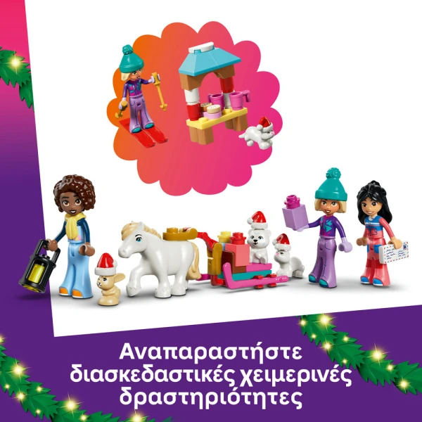 LEGO® FRIENDS ΧΡΙΣΤΟΥΓΕΝΝΙΑΤΙΚΟ ΗΜΕΡΟΛΟΓΙΟ 2026