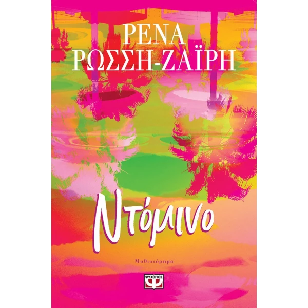 ΒΙΒΛΙΟ ΝΤΟΜΙΝΟ