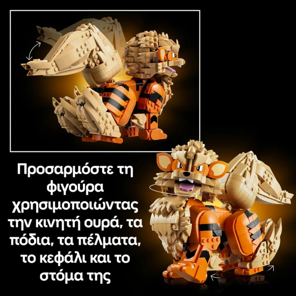 LEGO®  POKEMON™ ΑΡΚΑΝΑΙΝ