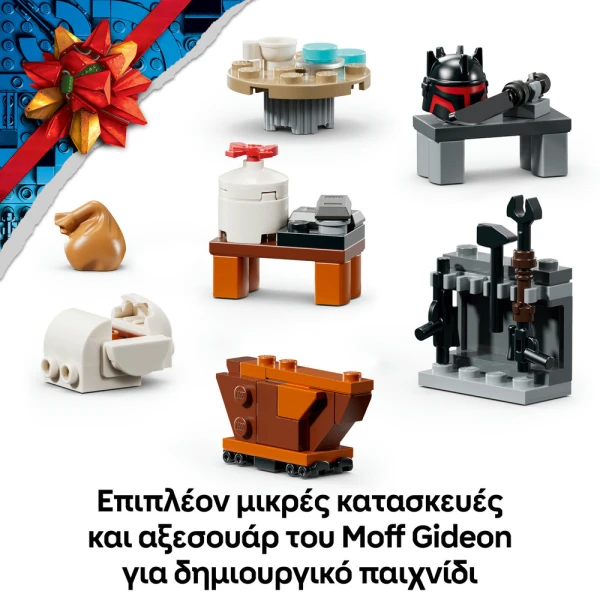 LEGO® STAR WARS ΧΡΙΣΤΟΥΓΕΝΝΙΑΤΙΚΟ ΗΜΕΡΟΛΟΓΙΟ 2026