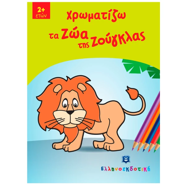 ΒΙΒΛΙΟ ΖΩΓΡΑΦΙΚΗΣ ΧΡΩΜΑΤΙΖΩ ΤΑ ΖΩΑ ΤΗΣ ΖΟΥΓΚΛΑΣ