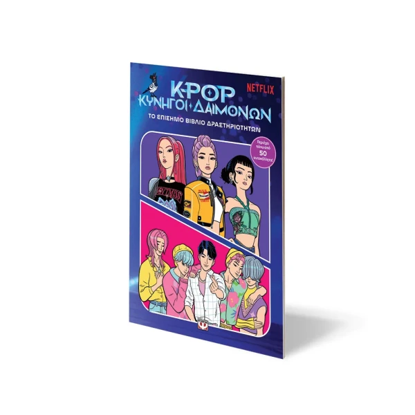 K-POP ΚΥΝΗΓΟΙ ΔΑΙΜΟΝΩΝ: ΤΟ ΕΠΙΣΗΜΟ ΒΙΒΛΙΟ ΔΡΑΣΤΗΡΙΟΤΗΤΩΝ