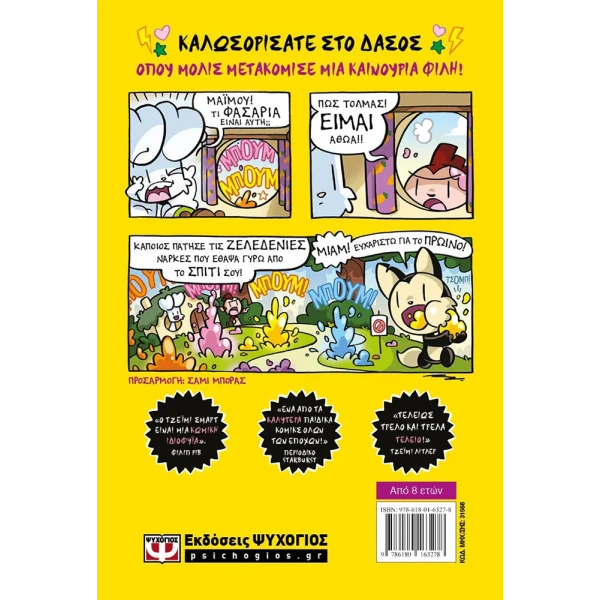 ΒΙΒΛΙΟ BUNNY VS. MONKEY 4 - ΚΑΙ ΤΟ ΥΠΕΡΗΧΗΤΙΚΟ ΑΙ-ΑΙ