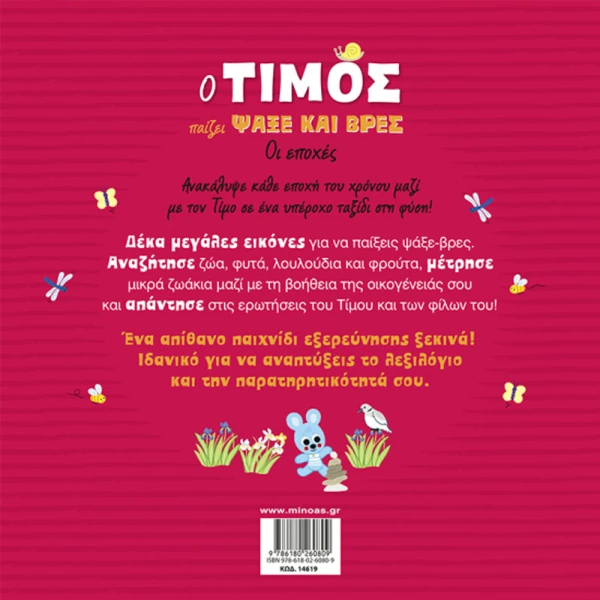 ΕΙΚΟΝΟΓΡΑΦΗΜΕΝΟ ΒΙΒΛΙΟ Ο ΤΙΜΟΣ ΠΑΙΖΕΙ ΨΑΞΕ ΒΡΕΣ - ΟΙ ΕΠΟΧΕΣ