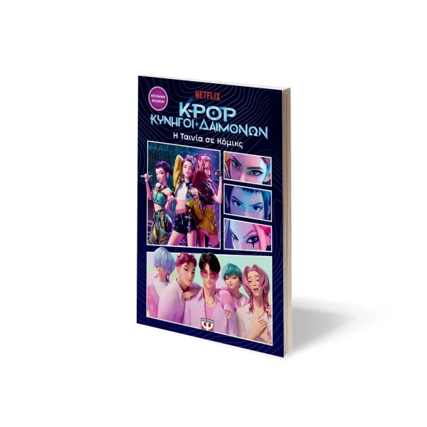 K-POP ΚΥΝΗΓΟΙ ΔΑΙΜΟΝΩΝ: Η ΤΑΙΝΙΑ ΣΕ ΚΟΜΙΚΣ (ΕΠΙΣΗΜΗ ΕΚΔΟΣΗ)