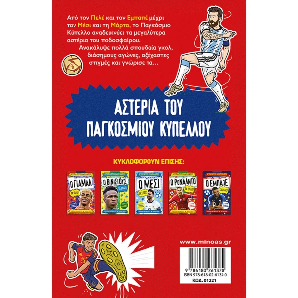 ΒΙΒΛΙΟ ΤΑ ΑΣΤΕΡΙΑ ΤΟΥ ΠΑΓΚΟΣΜΙΟΥ ΚΥΠΕΛΛΟΥ ΤΑ ΣΠΑΝΕ