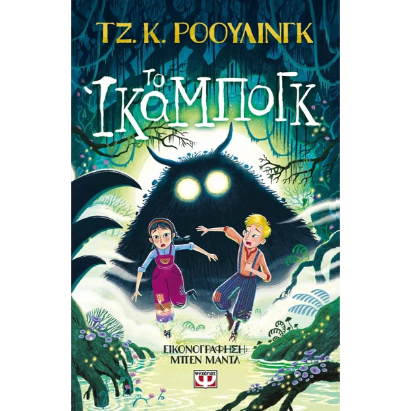 ΒΙΒΛΙΟ ΤΟ ΙΚΑΜΠΟΓΚ ΤΖ. Κ. ΡΟΟΥΛΙΝΓΚ