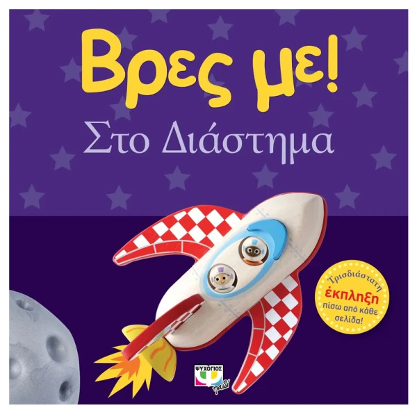BOOK FIND ME! IN SPACE