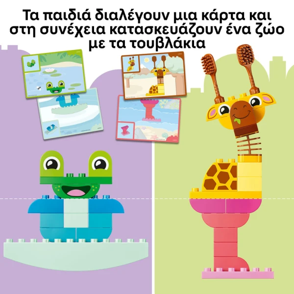 LEGO® DUPLO® ΠΑΙΧΝΙΔΙ ΚΑΤΑΣΚΕΥΗΣ ΖΩΩΝ