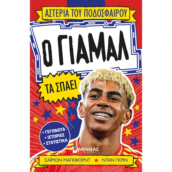 ΒΙΒΛΙΟ Ο ΓΙΑΜΑΛ ΤΑ ΣΠΑΕΙ