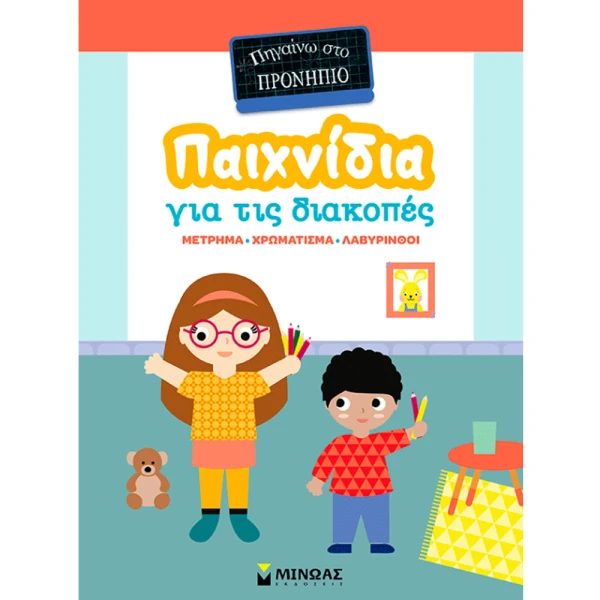 ΒΙΒΛΙΟ ΔΡΑΣΤΗΡΙΟΤΗΤΩΝ ΠΑΙΧΝΙΔΙΑ ΓΙΑ ΔΙΑΚΟΠΕΣ - ΠΗΓΑΙΝΩ ΣΤΟ ΠΡΟΝΗΠΙΟ