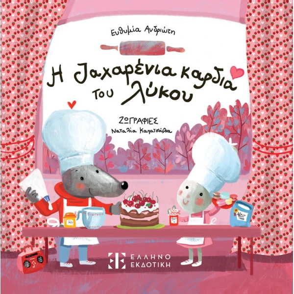 ΒΙΒΛΙΟ ΕΙΚΟΝΟΓΡΑΦΗΜΕΝΟ Η ΖΑΧΑΡΕΝΙΑ ΚΑΡΔΙΑ ΤΟΥ ΛΥΚΟΥ