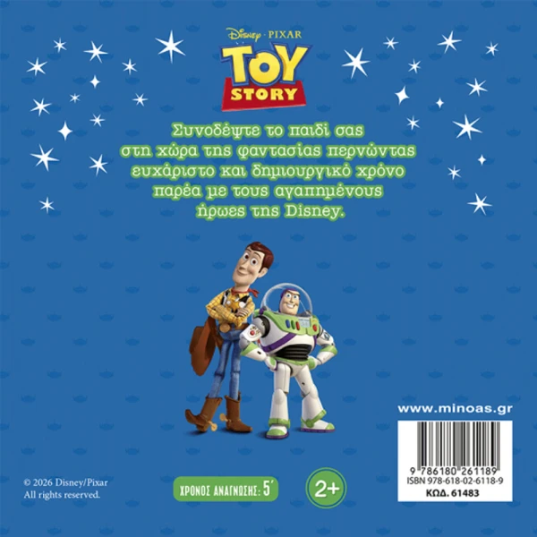 ΕΙΚΟΝΟΓΡΑΦΗΜΕΝΟ ΒΙΒΛΙΟ TOY STORY - ΦΙΛΙΑ ΣΤΟ ΑΠΕΙΡΟ